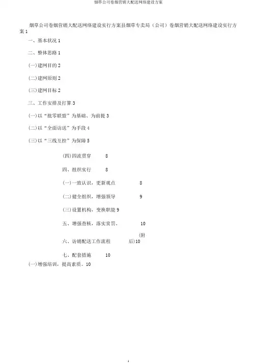 烟草公司卷烟营销大配送网络建设方案
