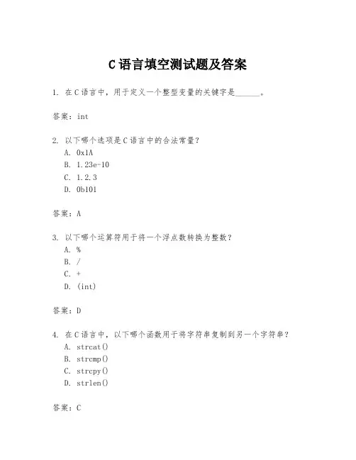 C语言填空测试题及答案