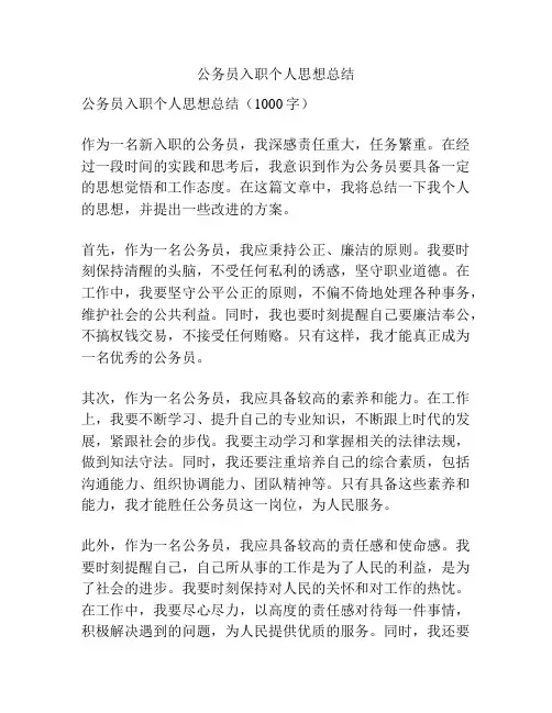 公务员入职个人思想总结