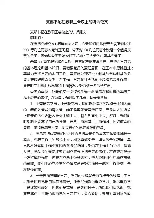 支部书记在教职工会议上的讲话范文