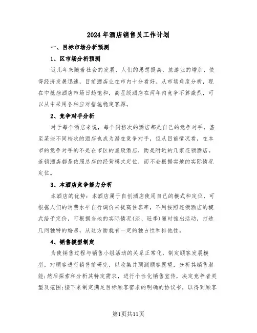 2024年酒店销售员工作计划(三篇)