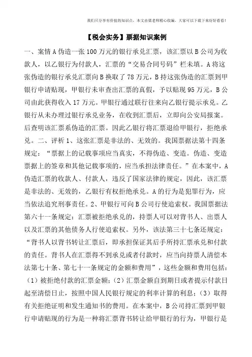 【税会实务】票据知识案例