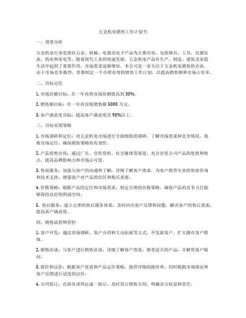 五金机电销售工作计划书
