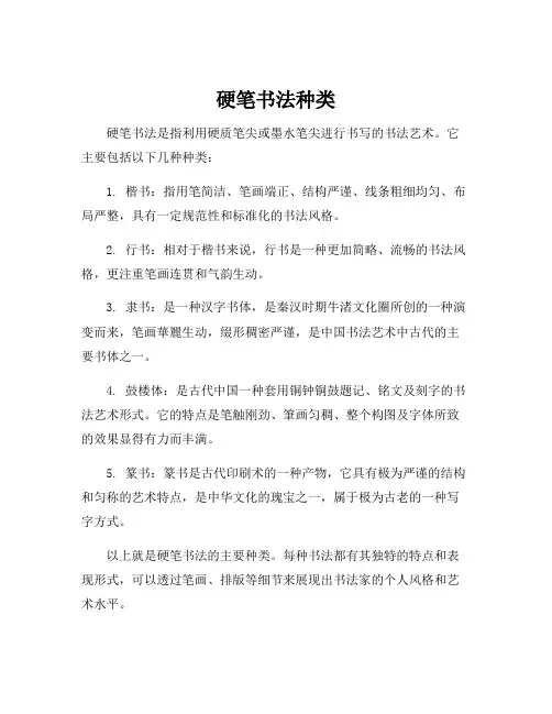 硬笔书法种类