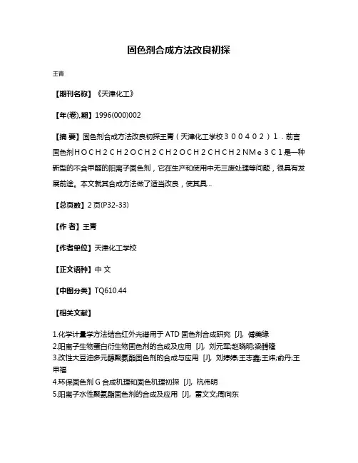 固色剂合成方法改良初探