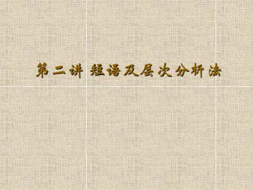 第二讲 短语及层次分析法