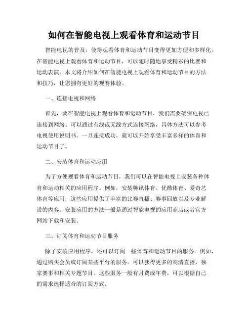 如何在智能电视上观看体育和运动节目