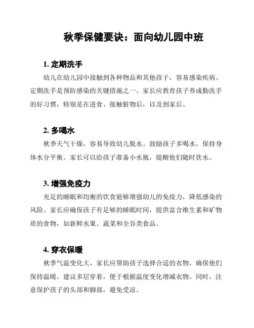 秋季保健要诀：面向幼儿园中班