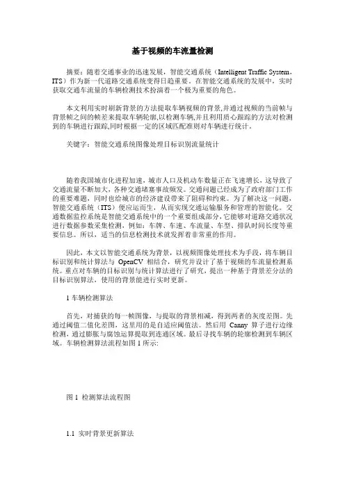 基于视频的车流量检测