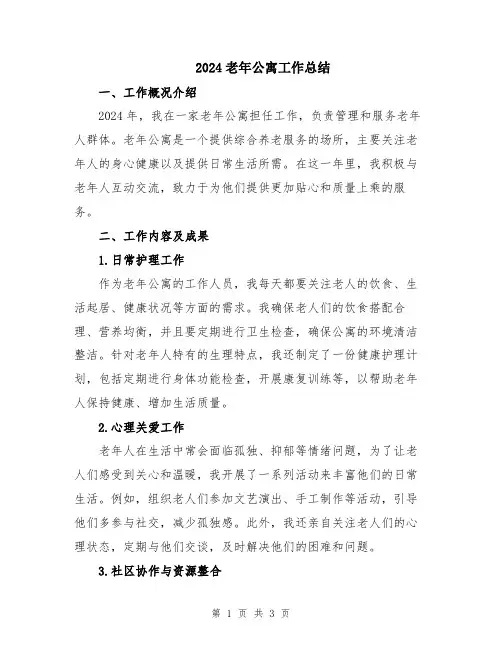 2024老年公寓工作总结