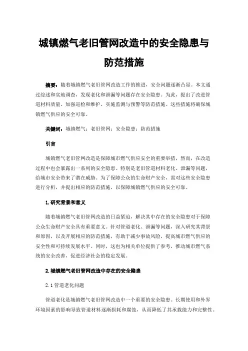 城镇燃气老旧管网改造中的安全隐患与防范措施