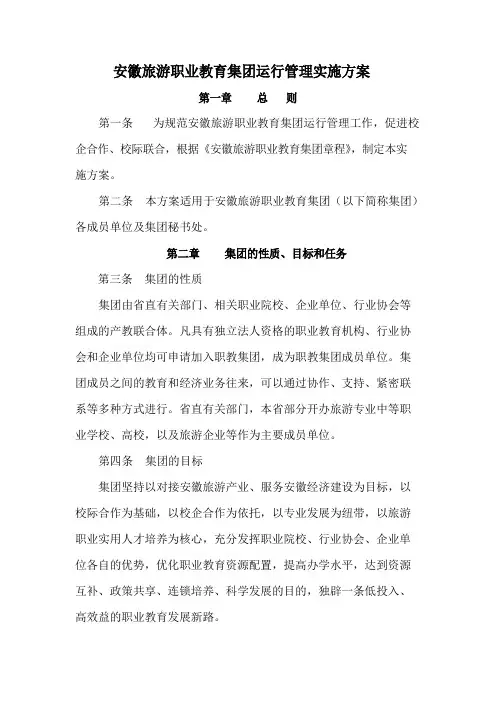 关于组建安徽旅游职业教育集团的实施方案