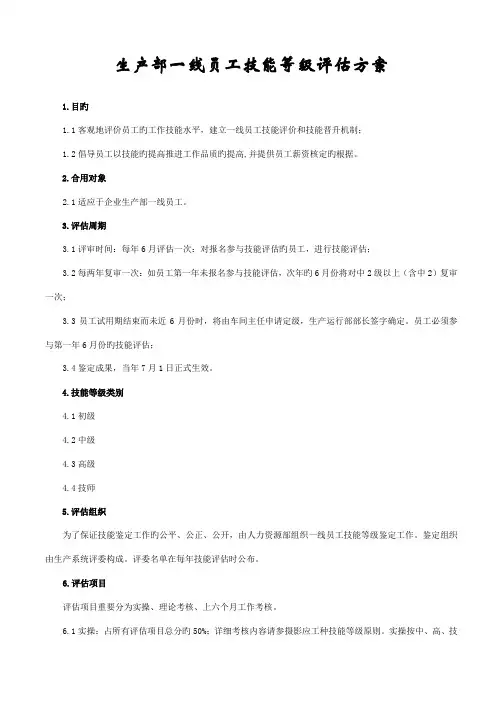 生产一线技能等级评定方案