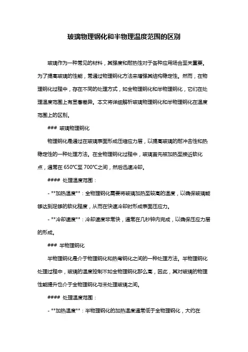 玻璃物理钢化和半物理温度范围的区别