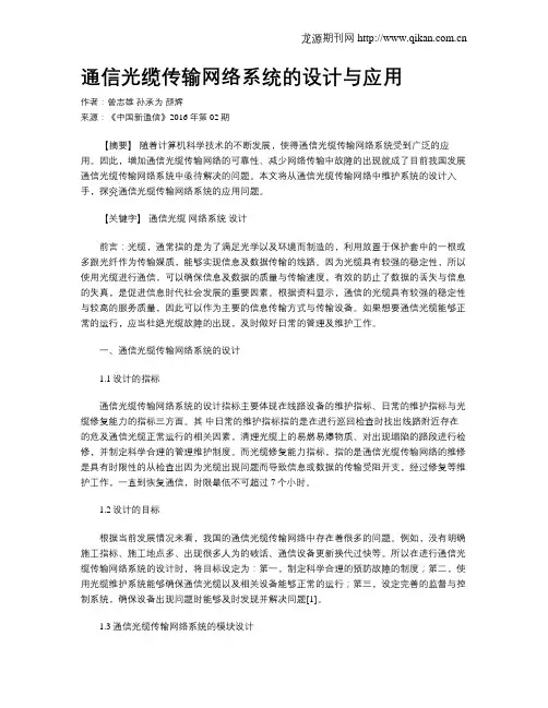 通信光缆传输网络系统的设计与应用