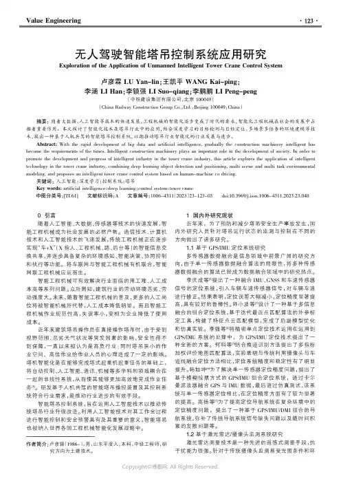无人驾驶智能塔吊控制系统应用研究