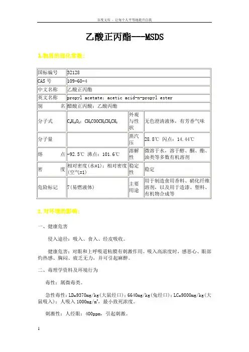 乙酸正丙酯MSDS