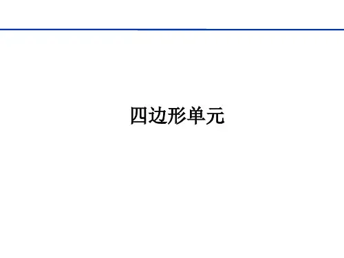 有限元程序设计第七章  平面问题的有限单元法Q4