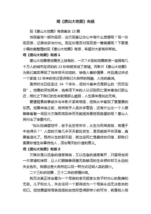 观《唐山大地震》有感集合15篇