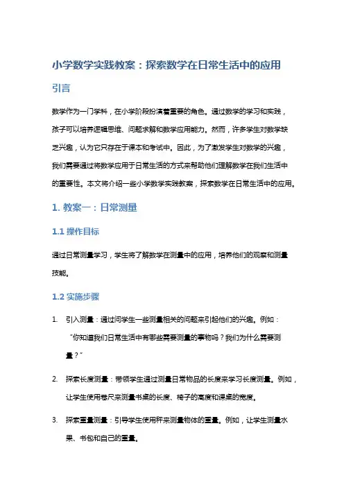 小学数学实践教案：探索数学在日常生活中的应用