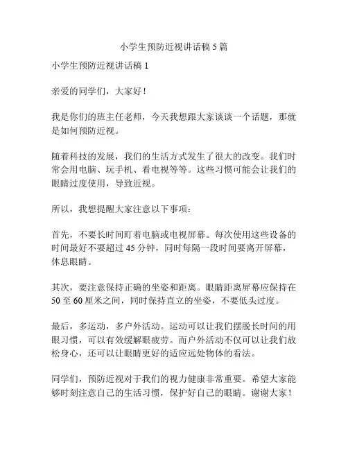 小学生预防近视讲话稿5篇