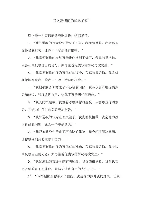 怎么高情商的道歉的话