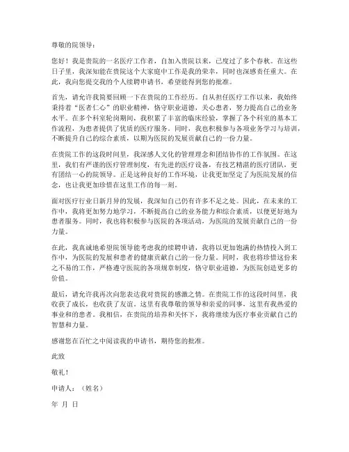 医疗个人续聘申请书