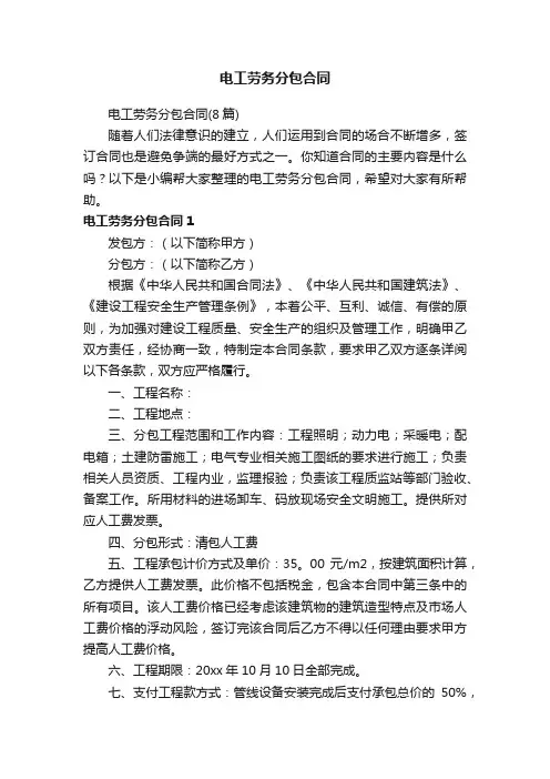 电工劳务分包合同（8篇）
