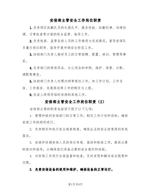安保部主管安全工作岗位职责（5篇）