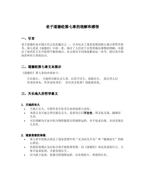 老子道德经第七章的理解和感悟
