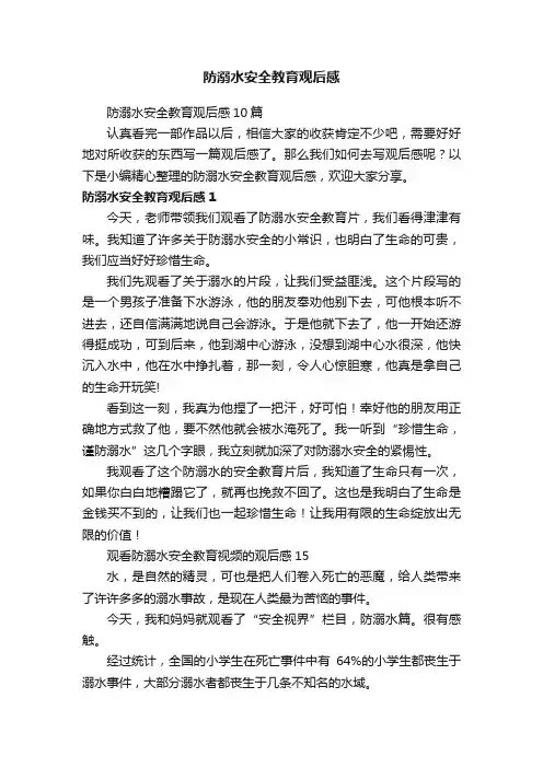 防溺水安全教育观后感