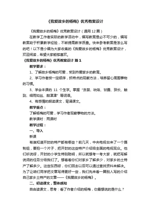 《我爱故乡的杨梅》优秀教案设计（通用12篇）