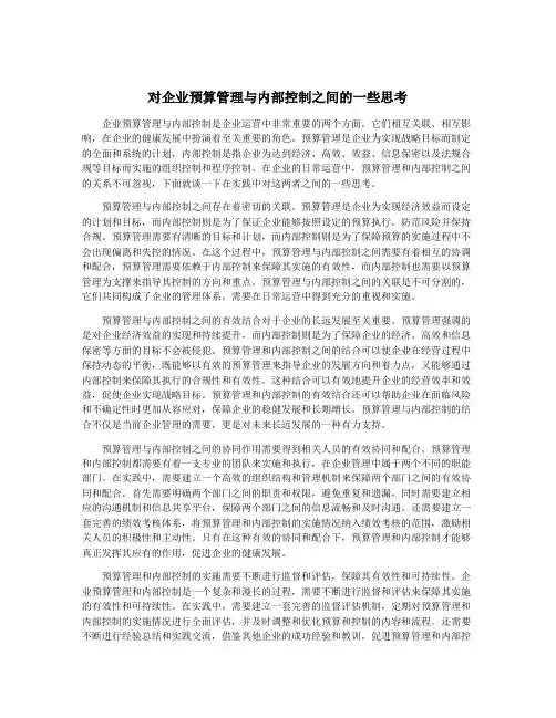 对企业预算管理与内部控制之间的一些思考