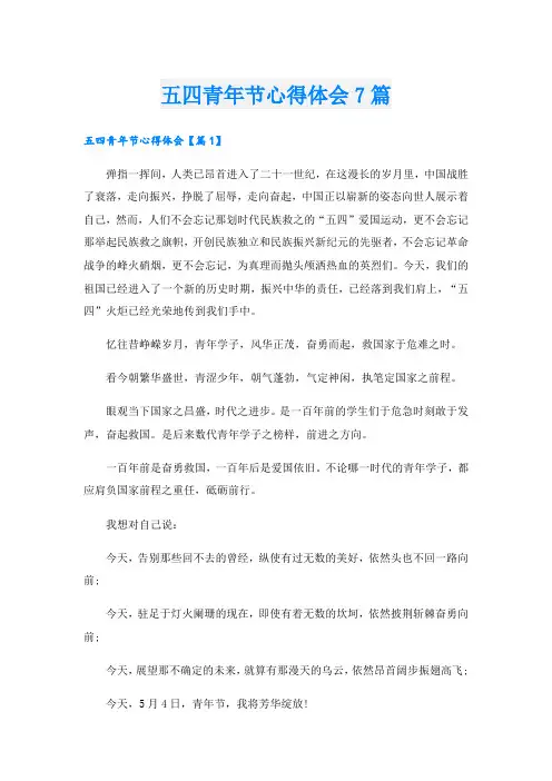 五四青年节心得体会7篇