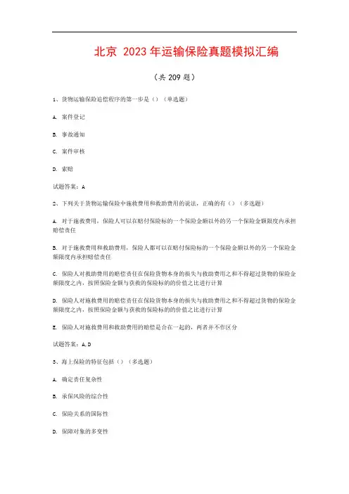 北京  2023年运输保险真题模拟汇编(共209题)