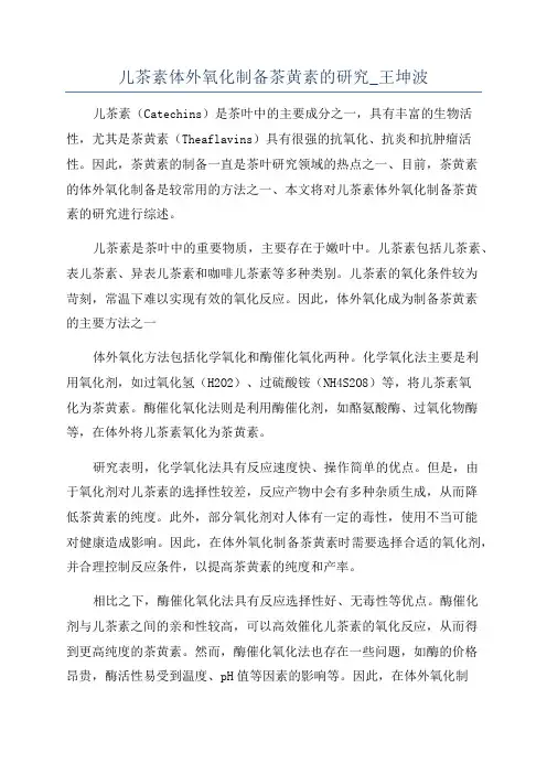 儿茶素体外氧化制备茶黄素的研究_王坤波