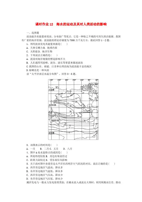 2025版新教材高中地理课时作业12海水的运动及其对人类活动的影响中图版必修第一册