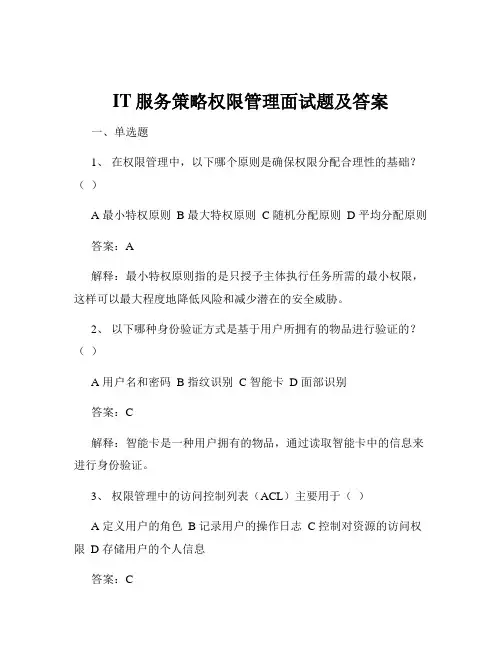 IT服务策略权限管理面试题及答案