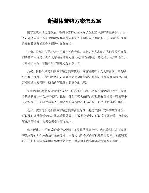 新媒体营销方案怎么写