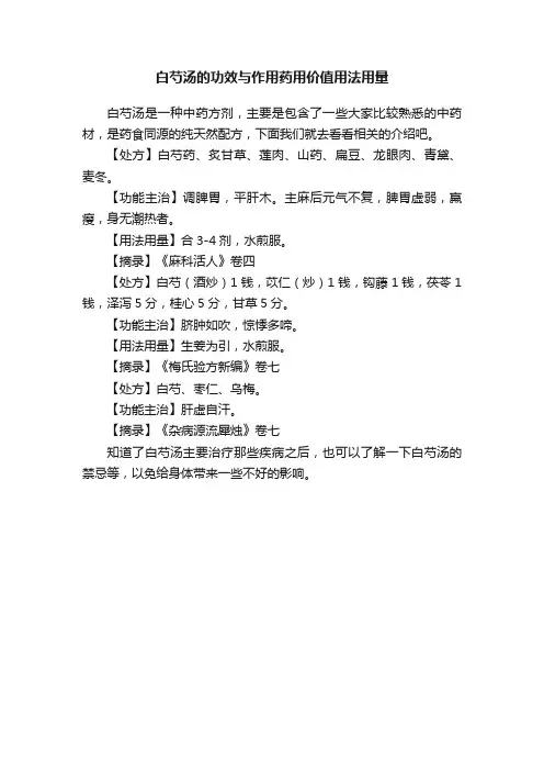 白芍汤的功效与作用药用价值用法用量