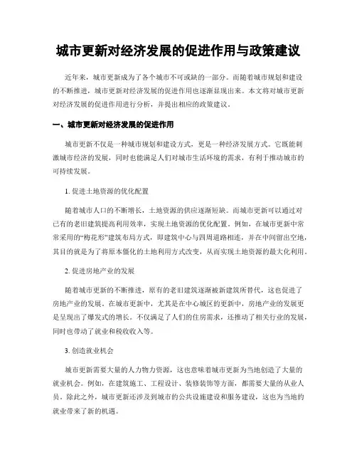 城市更新对经济发展的促进作用与政策建议