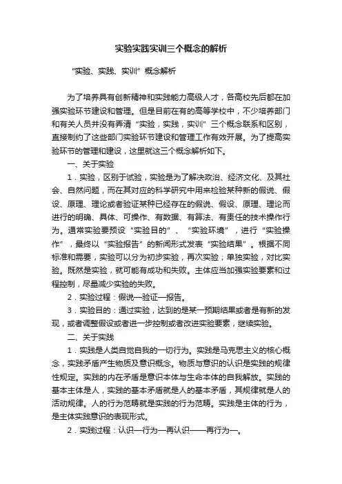实验实践实训三个概念的解析