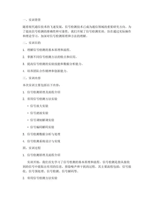 信号检测实训报告