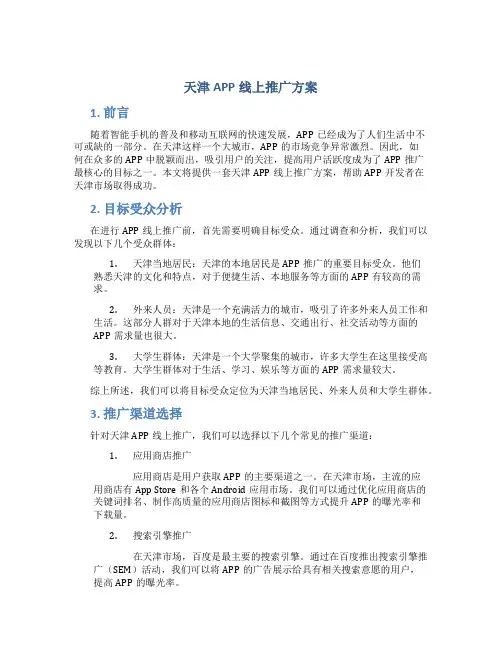 天津app线上推广方案