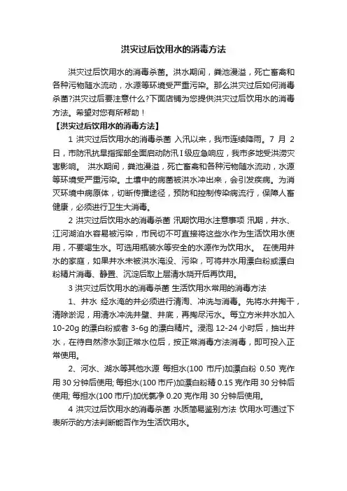 洪灾过后饮用水的消毒方法