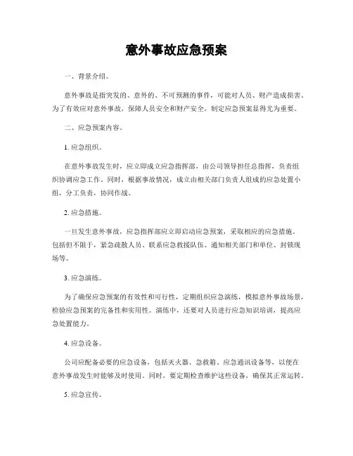 意外事故应急预案