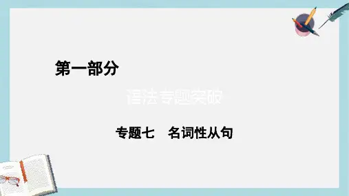 通用版高考英语二轮复习第一部分语法突破专题7名词性从句课件