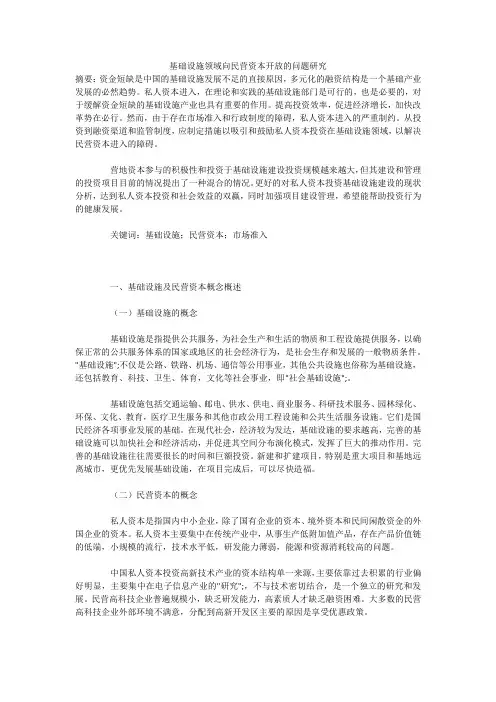 基础设施领域向民营资本开放的问题研究