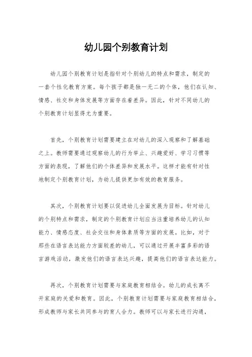 幼儿园个别教育计划