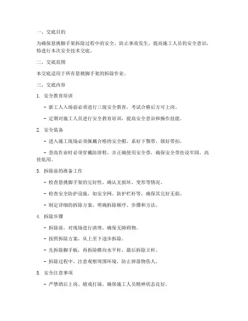 悬挑脚手拆除安全技术交底模板